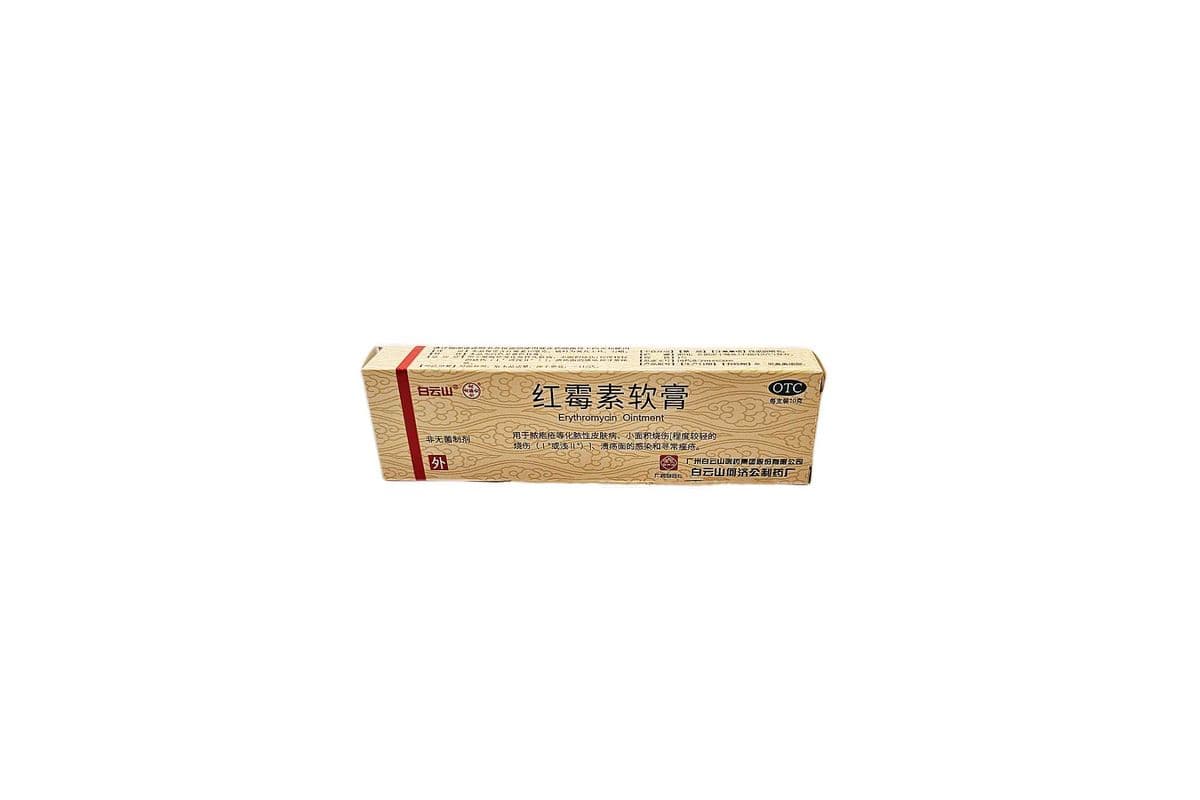 白云山 红霉素软膏(10克/治疗小面积烧伤,化脓性皮肤病,痤疮等)