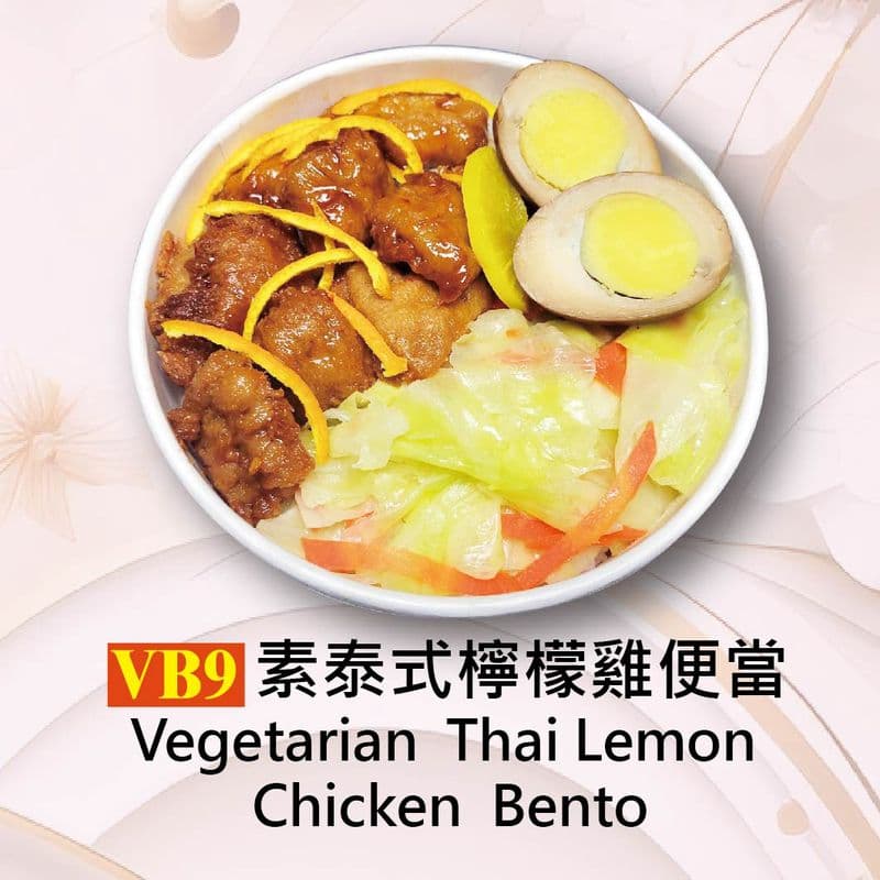 Vegetarian Thai Lemon Chicken Bento / VB9素泰式檸檬雞便當