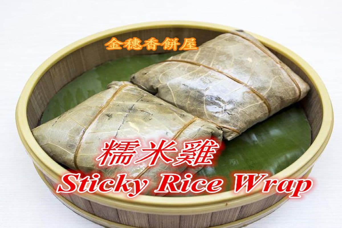Steam Sticky Rice Wrap in Lotus Leaf (1 pc) 糯米鸡