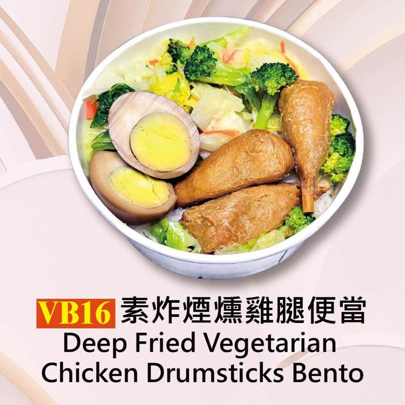Deep Fried Vegetarian Chicken Drumsticks Bento / VB16素炸煙燻雞腿便當