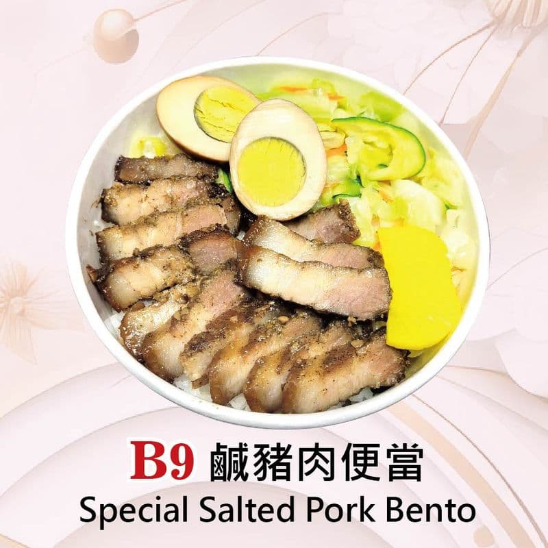 Special Salted Pork Bento / B9 鹹豬肉便當