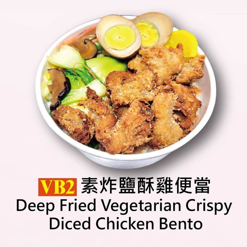Deep Fried Vegetarian Crispy Diced Chicken Bento / VB2素炸鹽酥雞便當