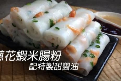 18. Rice Roll with Dry Shrimp and Green Onion 蔥花蝦米腸粉
