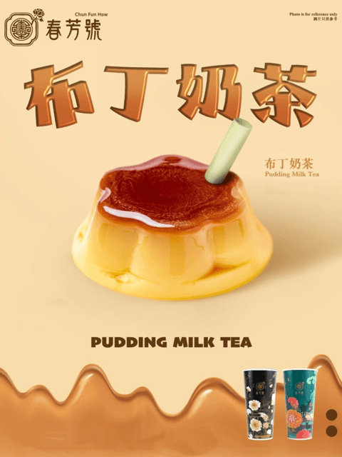 Caramel Pudding Milk Tea 焦糖布丁奶茶 / 焦糖布丁奶茶