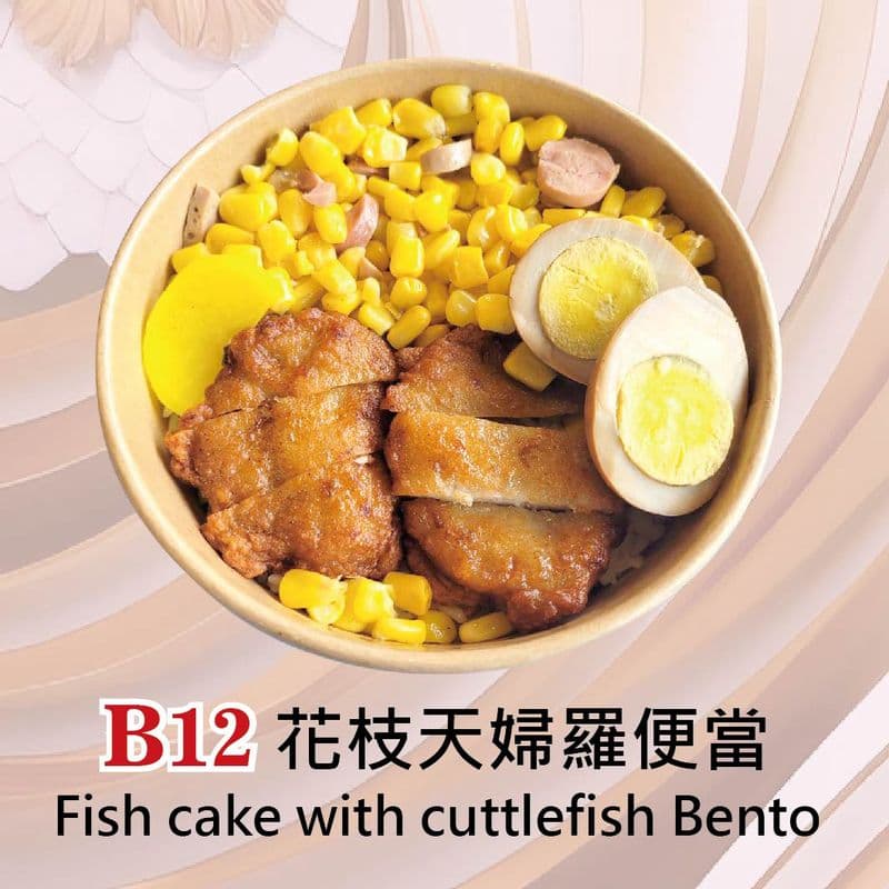 Fish cake with cuttlefish Bento / B12 花枝天婦羅便當