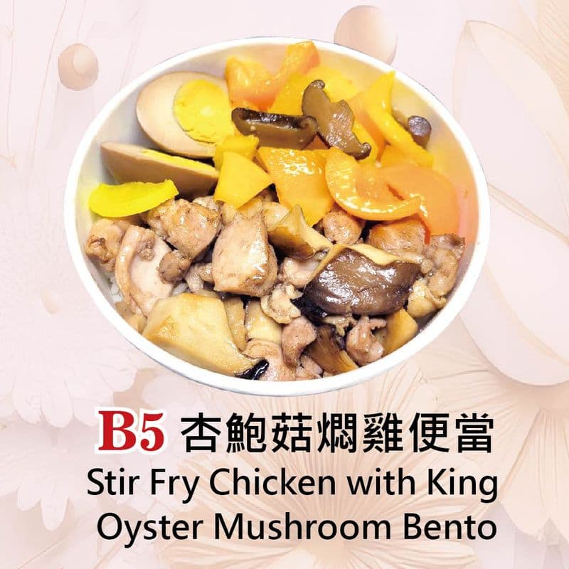 Stir Fry Chicken with King Oyster Mushroom Bento / B5 杏鮑菇燜雞便當